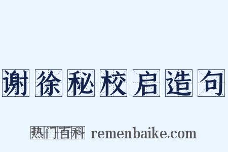 谢徐秘校启造句是什么意思的图片